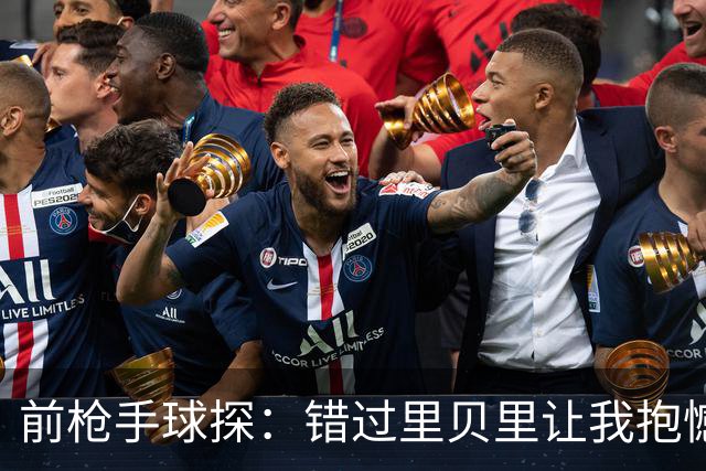 前枪手球探：错过里贝里让我抱憾多年；没想到吉鲁适应力这么强
