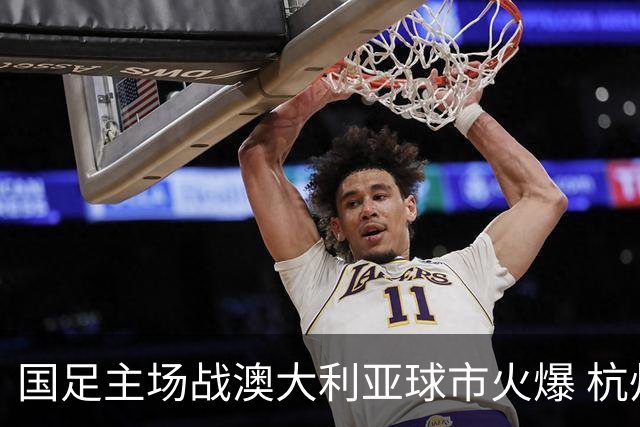 国足主场战澳大利亚球市火爆 杭州已经准备好了！