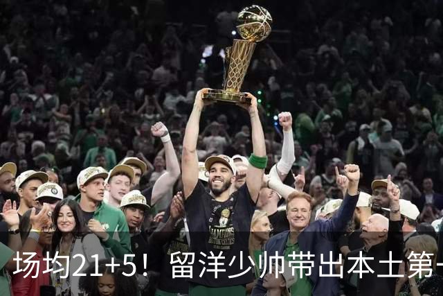 场均21+5！留洋少帅带出本土第一持球大核，他是国家队后场答案吗？