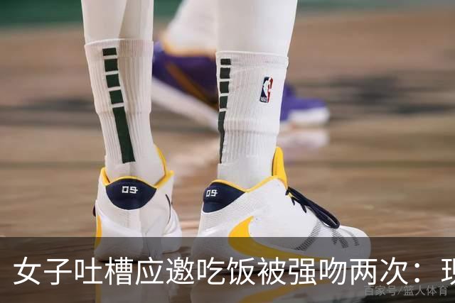女子吐槽应邀吃饭被强吻两次：现在的男生怎么那么X饥渴？