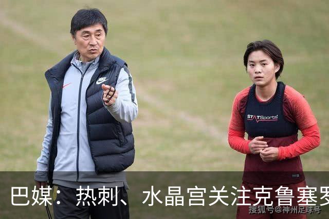 巴媒：热刺、水晶宫关注克鲁塞罗门将奥塔维奥，标价至少2000万欧