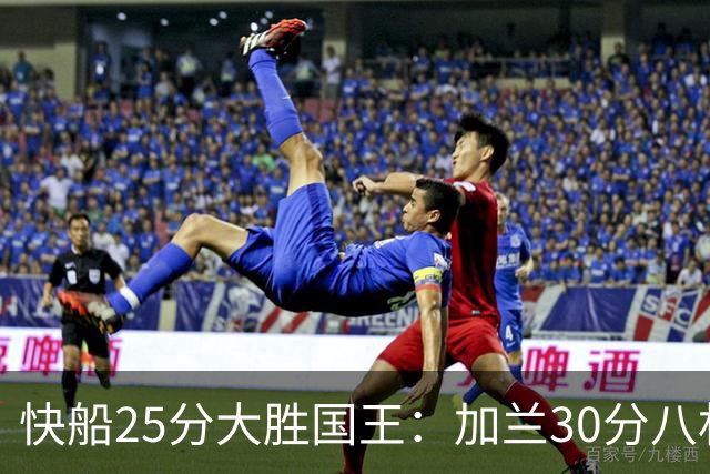 快船25分大胜国王：加兰30分八村垒首秀13中3 小萨14+18+8