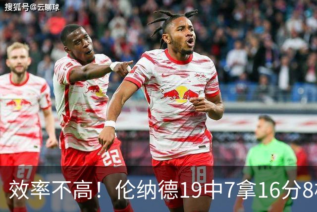 效率不高！伦纳德19中7拿16分8板3断 三分8中2&有4失误