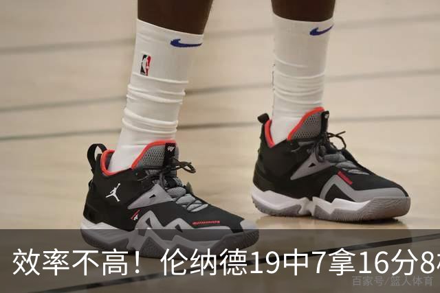 效率不高！伦纳德19中7拿16分8板3断 三分8中2&有4失误