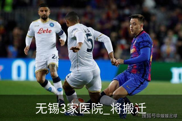 无锡3家医院 将搬迁