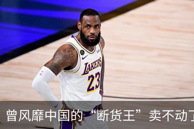 曾风靡中国的“断货王”卖不动了？利润暴跌75%，市值蒸发近九成