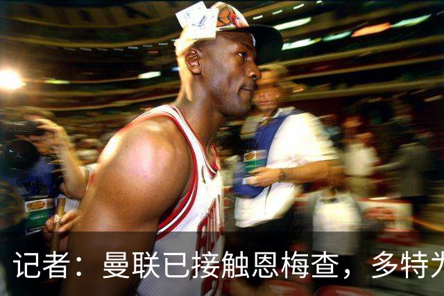 记者：曼联已接触恩梅查，多特为他估值9000万-1亿欧；Phil Brown：曼联有一半球员不想留队