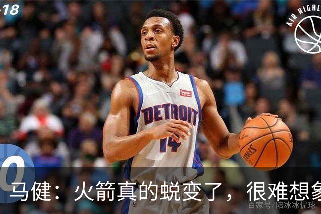 马健：火箭真的蜕变了，很难想象他们遇76人能把篮板爆成什么样
