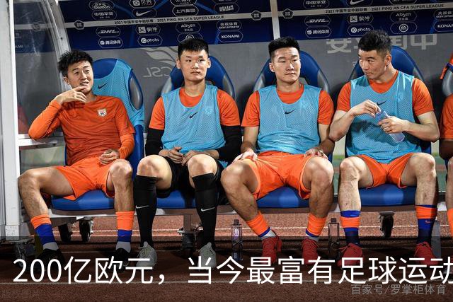 200亿欧元，当今最富有足球运动员不是梅西C罗，而是文莱苏丹侄子