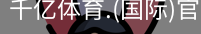 千亿体育